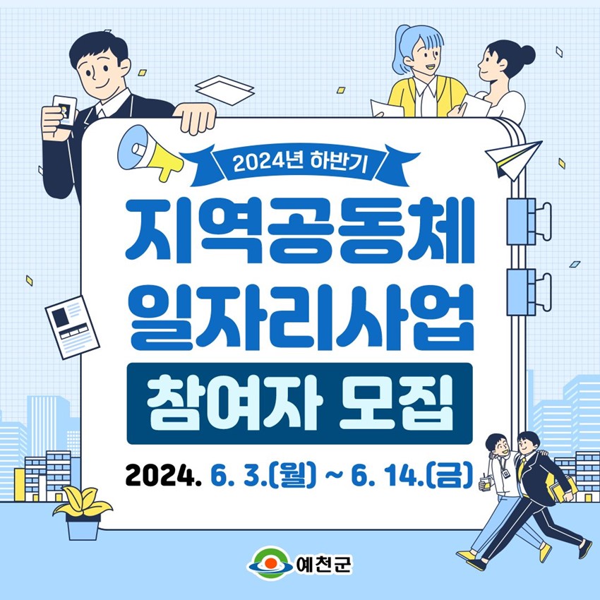 2024년 하반기 지역공동체 일자리사업 참여자모집 2024. 6. 3.(월) ~ 6. 14.(금)